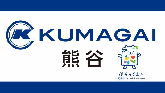 株式会社熊谷サポートカンパニー契約締結（継続）のお知らせ